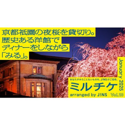 JINS：<br>京都祇園の夜桜を貸切り。 歴史ある洋館でディナーをしながら「みる」