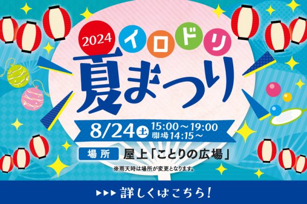 イロドリ夏まつり<br>[2024年8月24日(土)]