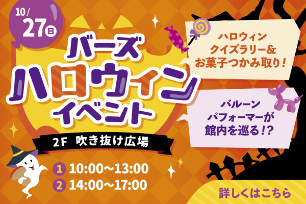 バーズハロウィンイベント