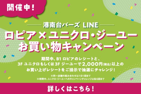 港南台バーズLINE ロピア×ユニクロ・ジーユーお買い物キャンペーン