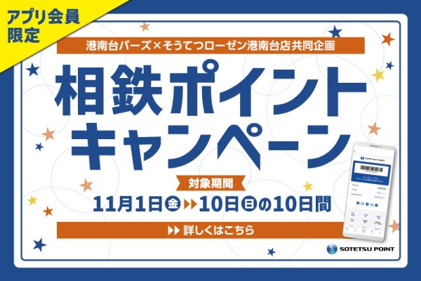 港南台バーズ×そうてつローゼン港南台店共同企画「相鉄ポイントキャンペーン」