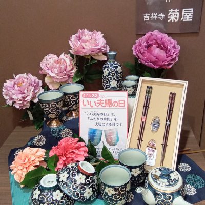 吉祥寺菊屋：<br>11月22日は 『いい夫婦の日』