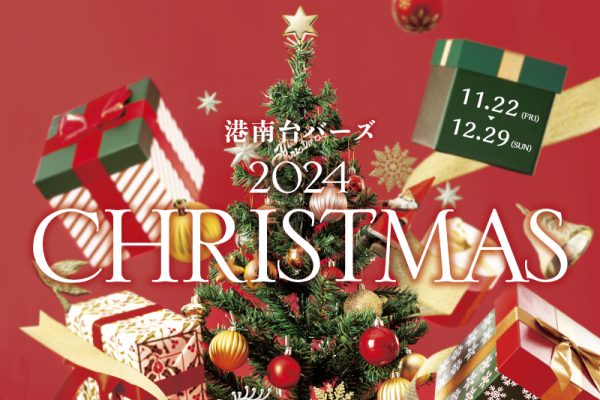 港南台バーズ2024 CHRISTMAS