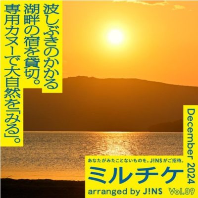 JINS：<br>自分と自然、それだけの場所へ。波しぶきのかかる湖畔の宿を貸切。専用カヌーで大自然を「みる」