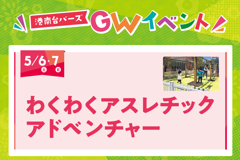 わくわくアスレチックアドベンチャー[2023年5月6日(土)・7日(日