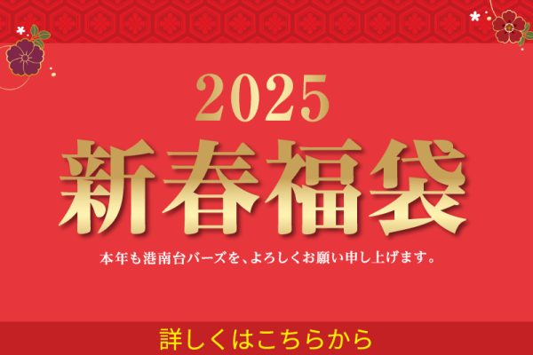 新春福袋 1/2(木)～1/5(日)