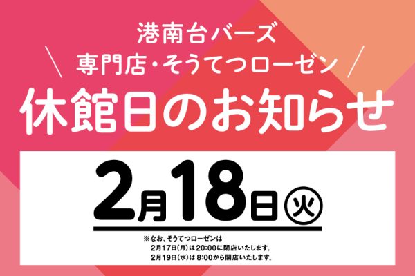 休館日のお知らせ