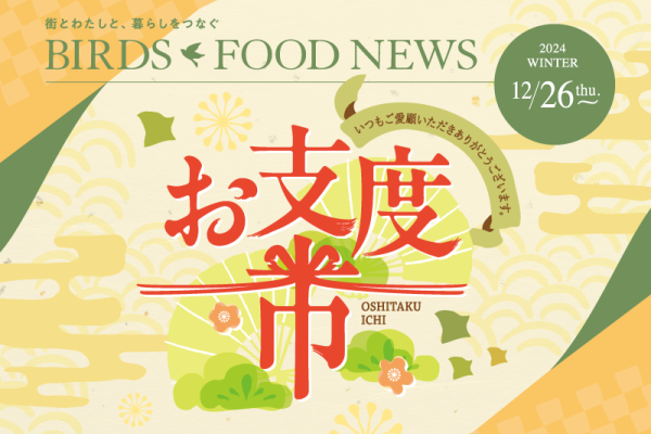 BIRDS FOOD NEWS「お支度市」