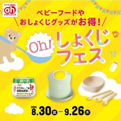 アカチャンホンポ：<br>Oh！しょくじフェアフェアのおしらせ<br>