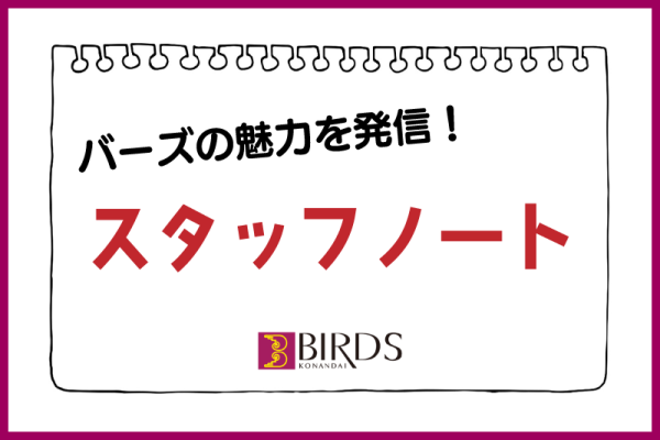 バーズの魅力発信！スタッフノート