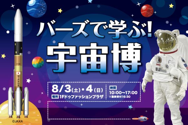 バーズで学ぶ！宇宙博<br>[2024/8/3(土)・4(日)]